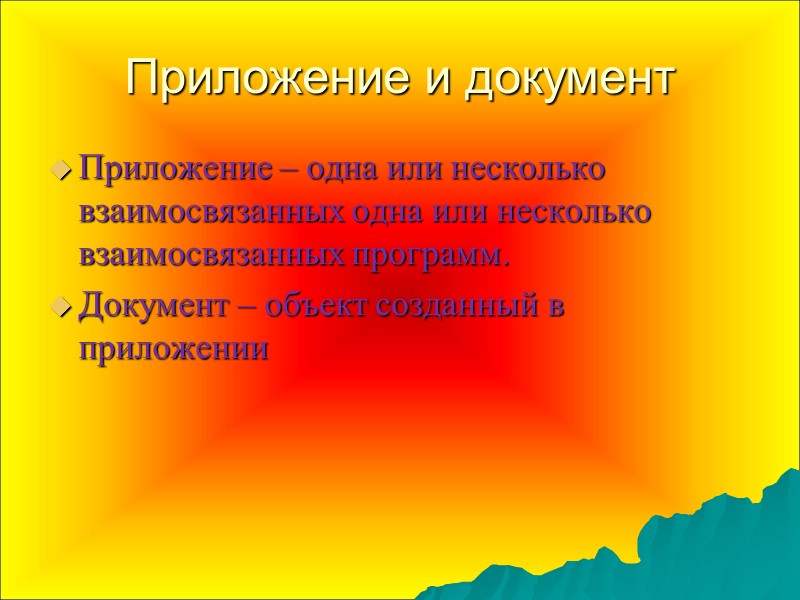 Приложение и документ Приложение – одна или несколько взаимосвязанных одна или несколько взаимосвязанных программ.